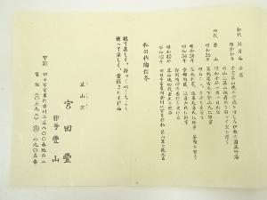 道具 ] - 道具 菰山窯 宮田豊（豊山）造 三島茶碗（共箱）ネット